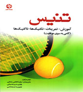  کتاب آموزش تمرینات تکنیک ها تاکتیک های تنیس